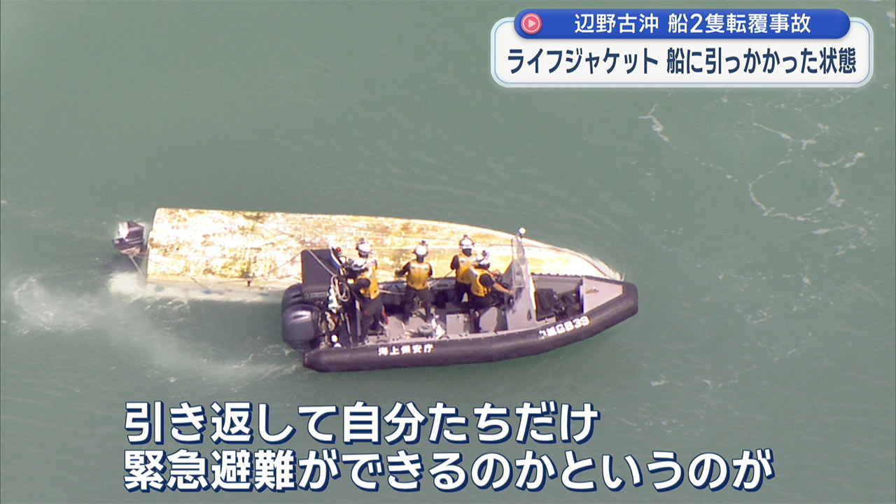 辺野古船転覆 女子高校生がライフジャケットが引っかかり船内に