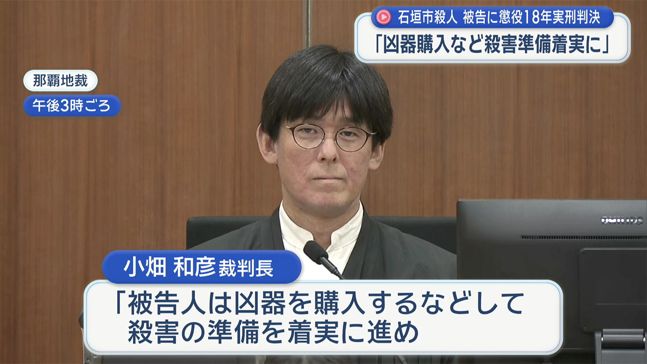 石垣市殺人事件の裁判員裁判 被告に懲役18年の実刑判決