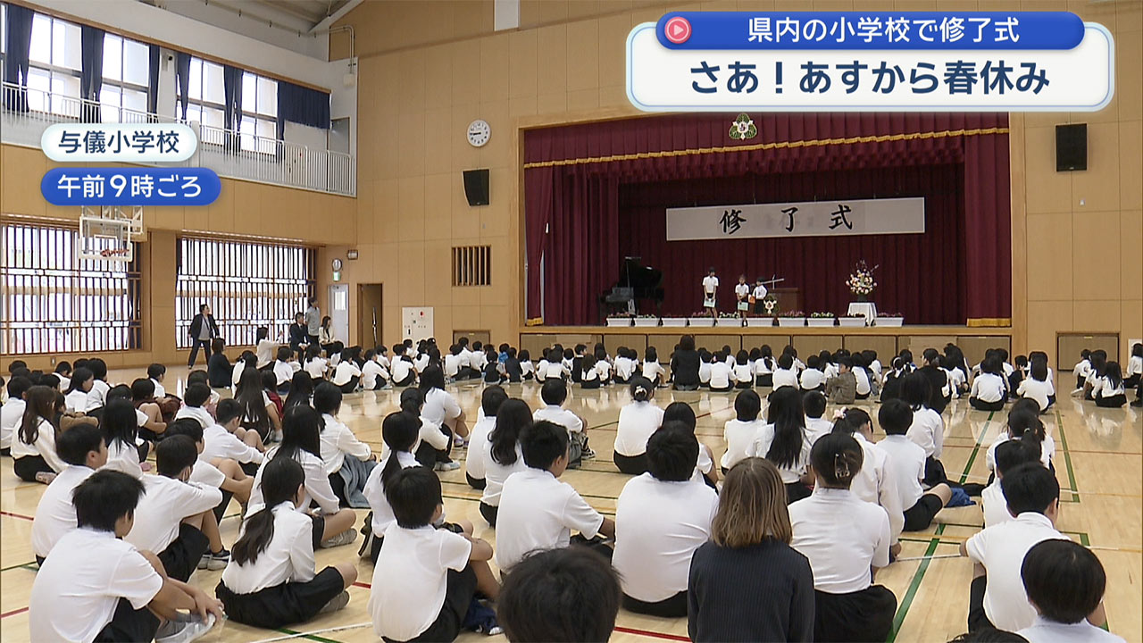 あすから春休み!!県内の小中学校で修了式