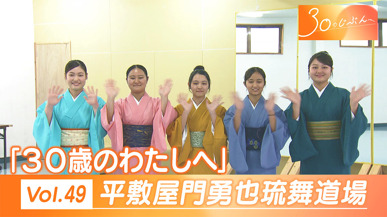 30のじぶんへ Vol.49 平敷屋門勇也琉舞道場