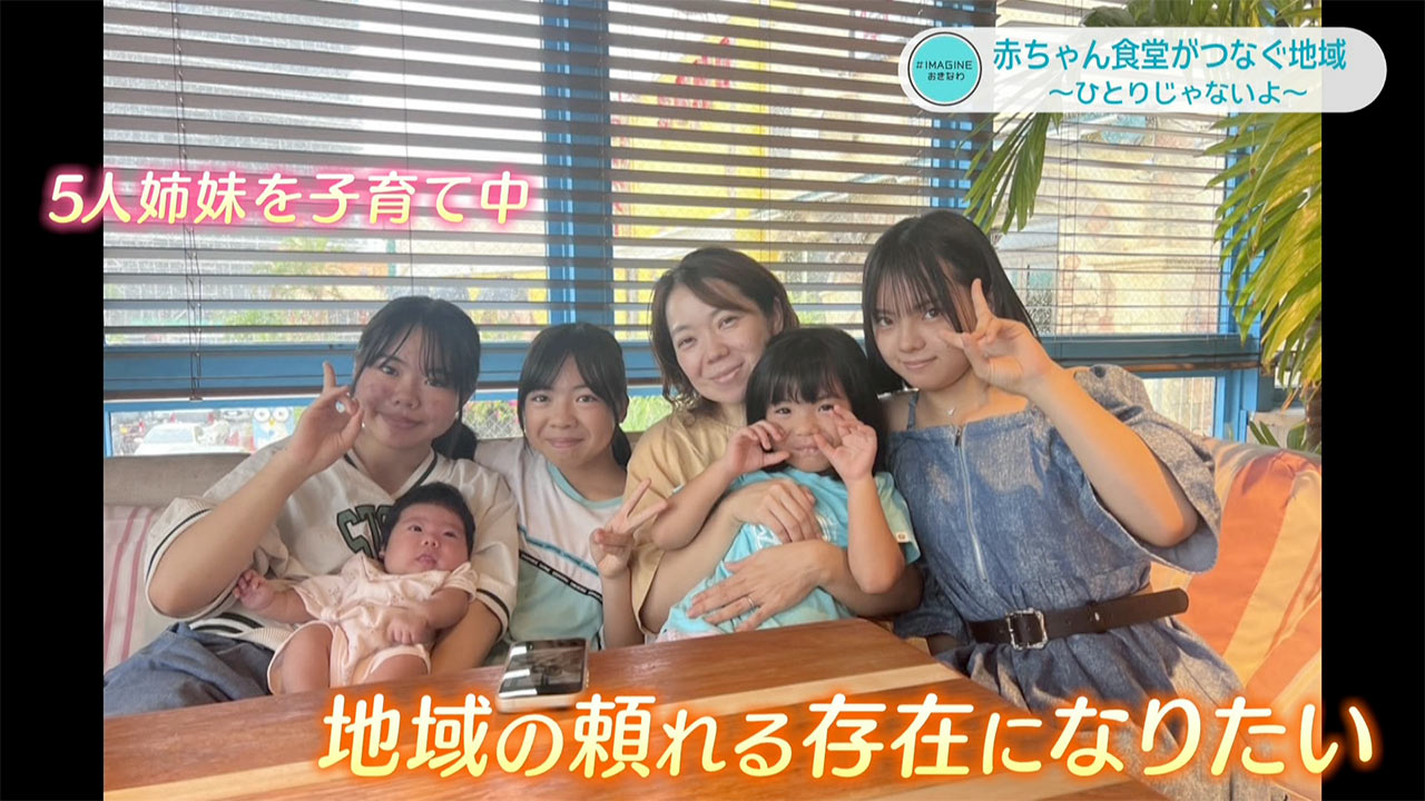 ＃IMAGINEおきなわ vol.96「赤ちゃん食堂がつなぐ地域」