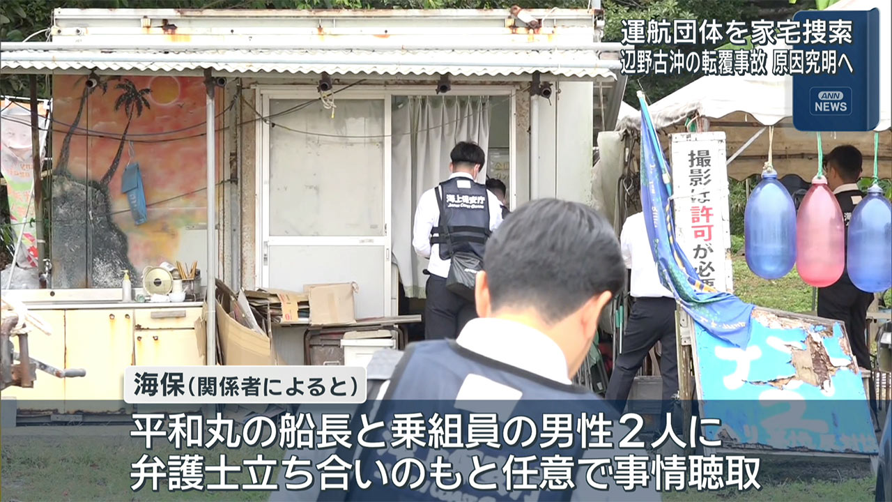 辺野古船転覆　運航団体を海保が家宅捜索