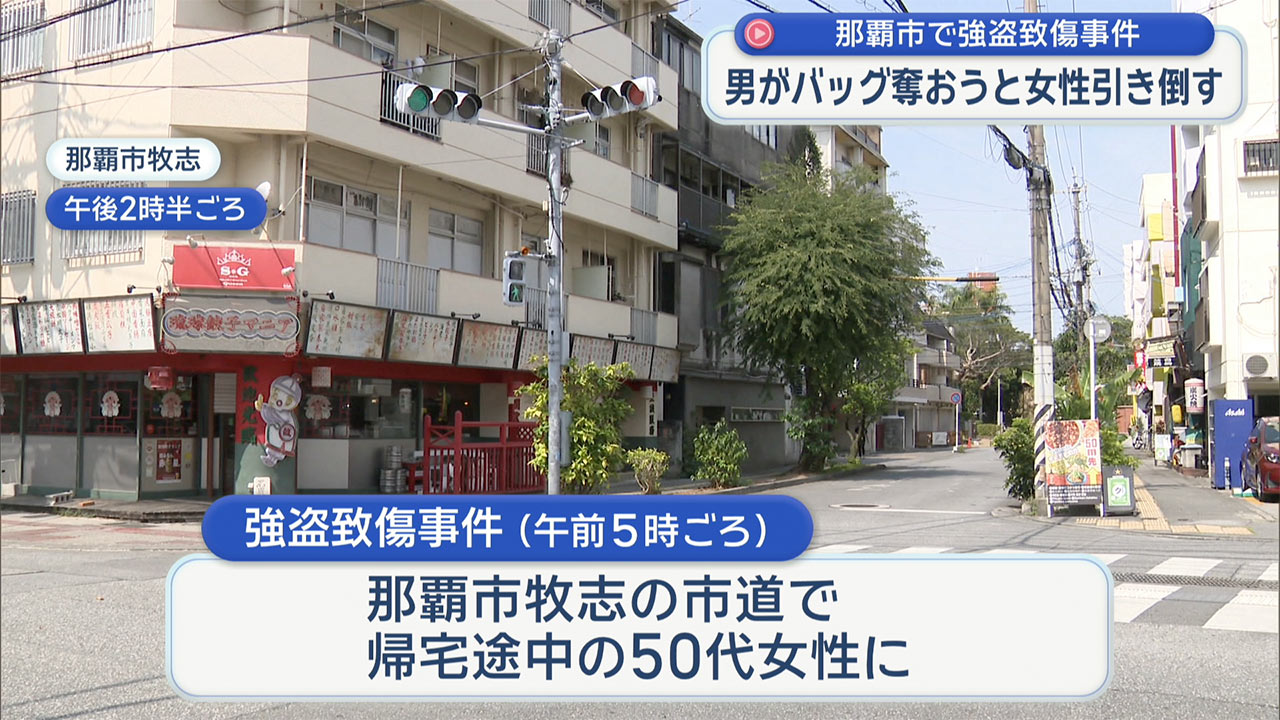 那覇市で強盗致傷事件 男が女性の背後から近づきバッグ奪おうとけがさせる