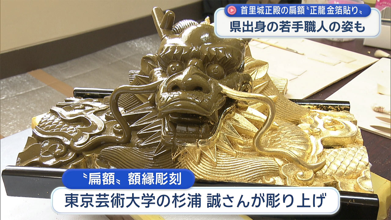 首里城 令和の扁額「正龍」の「金箔貼り」公開