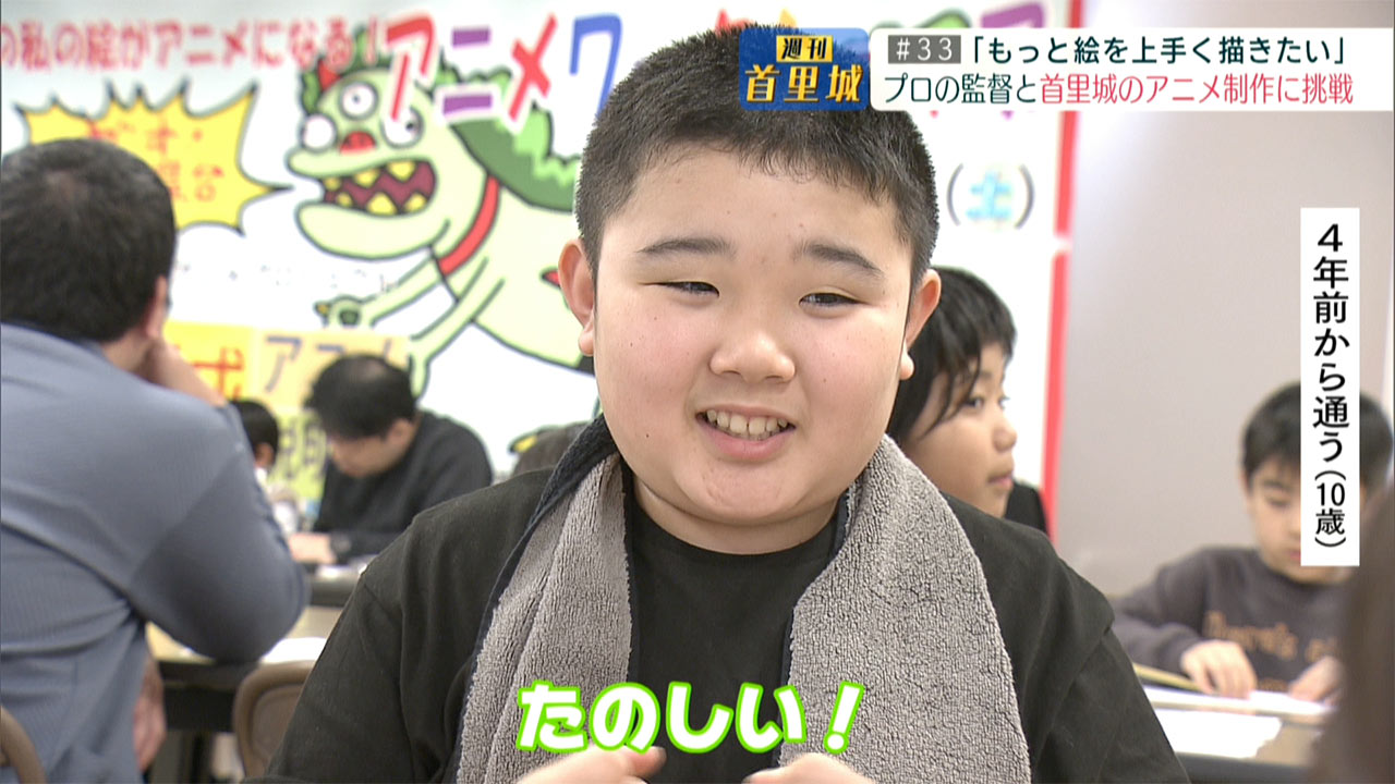第33回 週刊首里城「子どもたちが首里城に関するアニメを制作！」