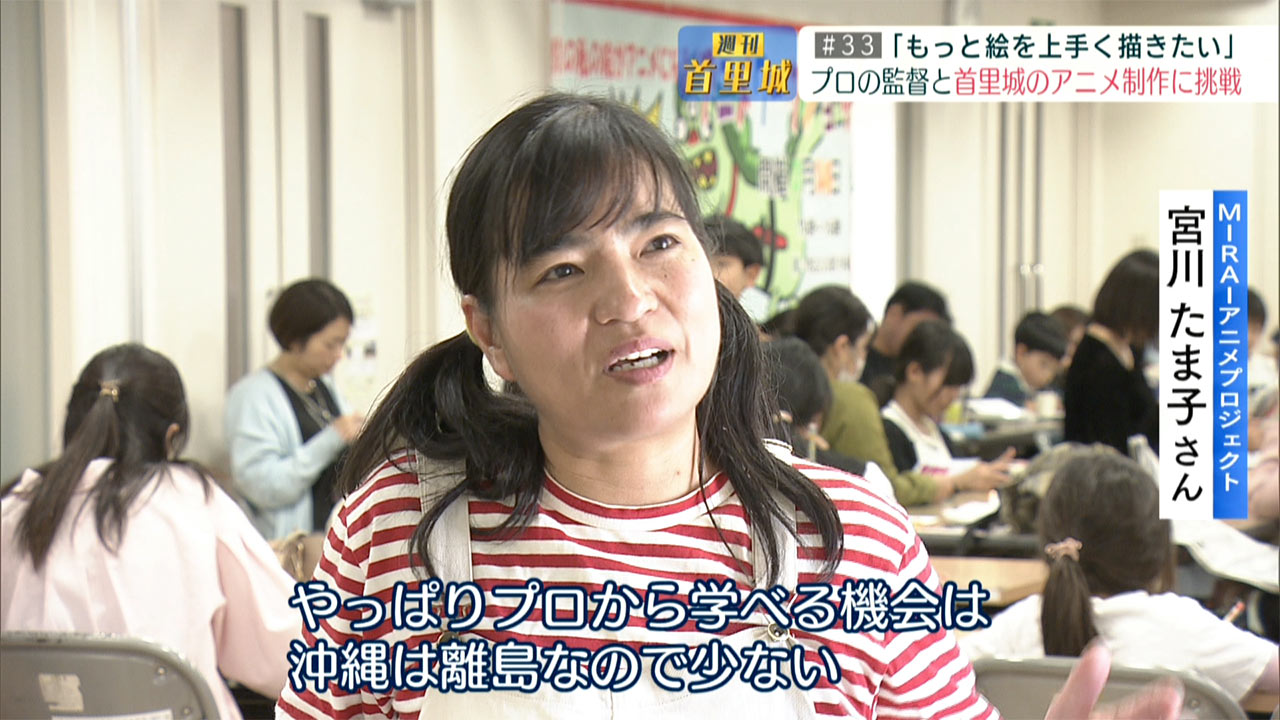 第33回 週刊首里城「子どもたちが首里城に関するアニメを制作！」