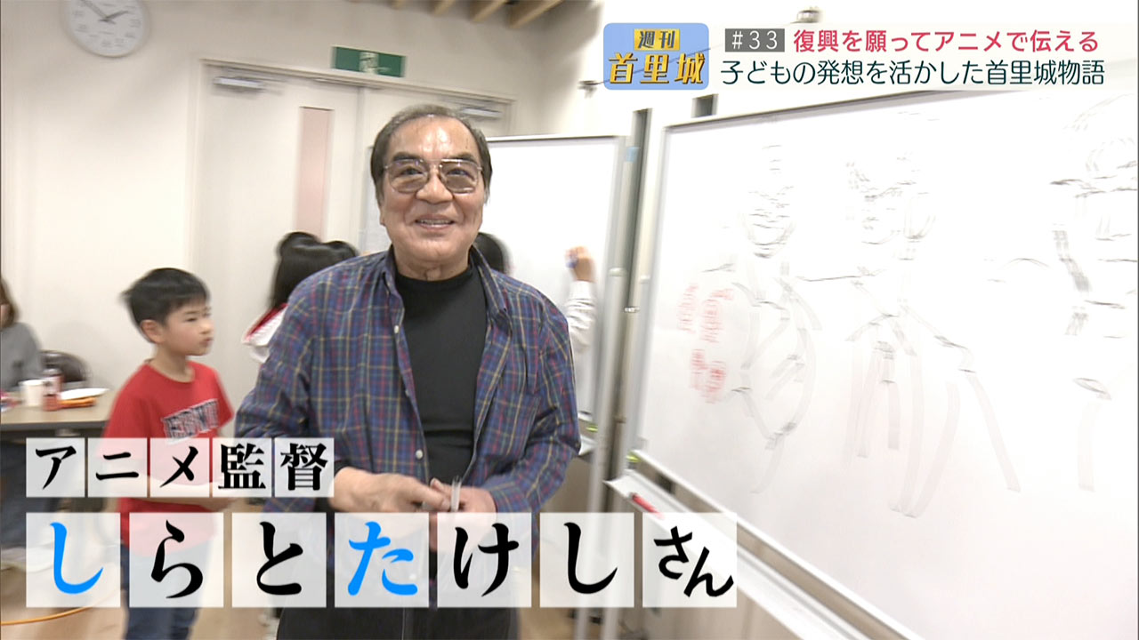 第33回 週刊首里城「子どもたちが首里城に関するアニメを制作！」