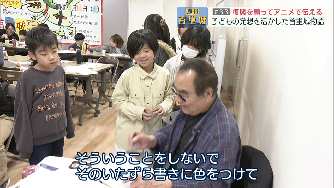 第33回 週刊首里城「子どもたちが首里城に関するアニメを制作！」