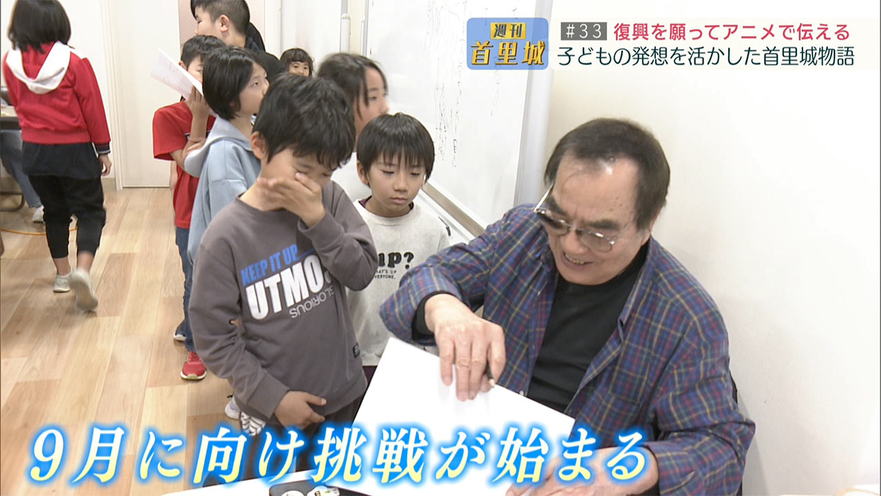 第33回 週刊首里城「子どもたちが首里城に関するアニメを制作！」