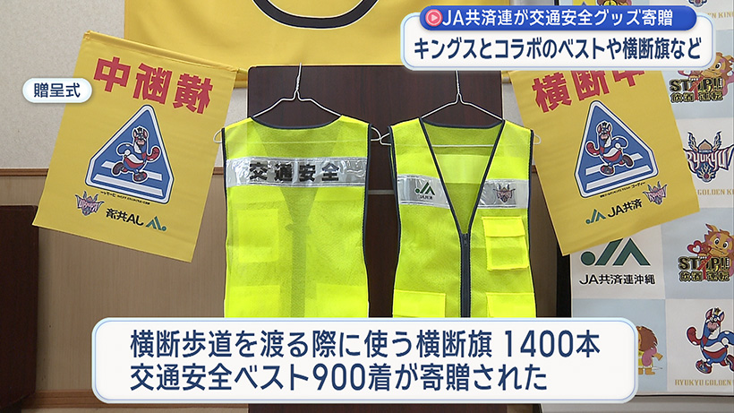 JA共済連がキングスとコラボの交通安全グッズを寄贈