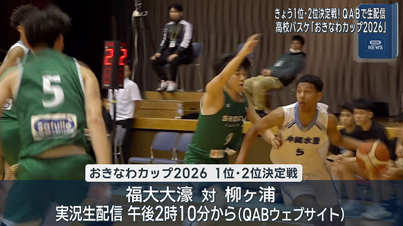 高校バスケ「おきなわカップ」全国の強豪が沖縄で熱戦