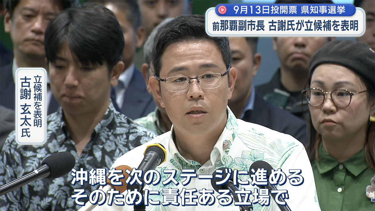沖縄県知事選　前那覇副市長古謝玄太氏が立候補を表明　９月１３日投開票日