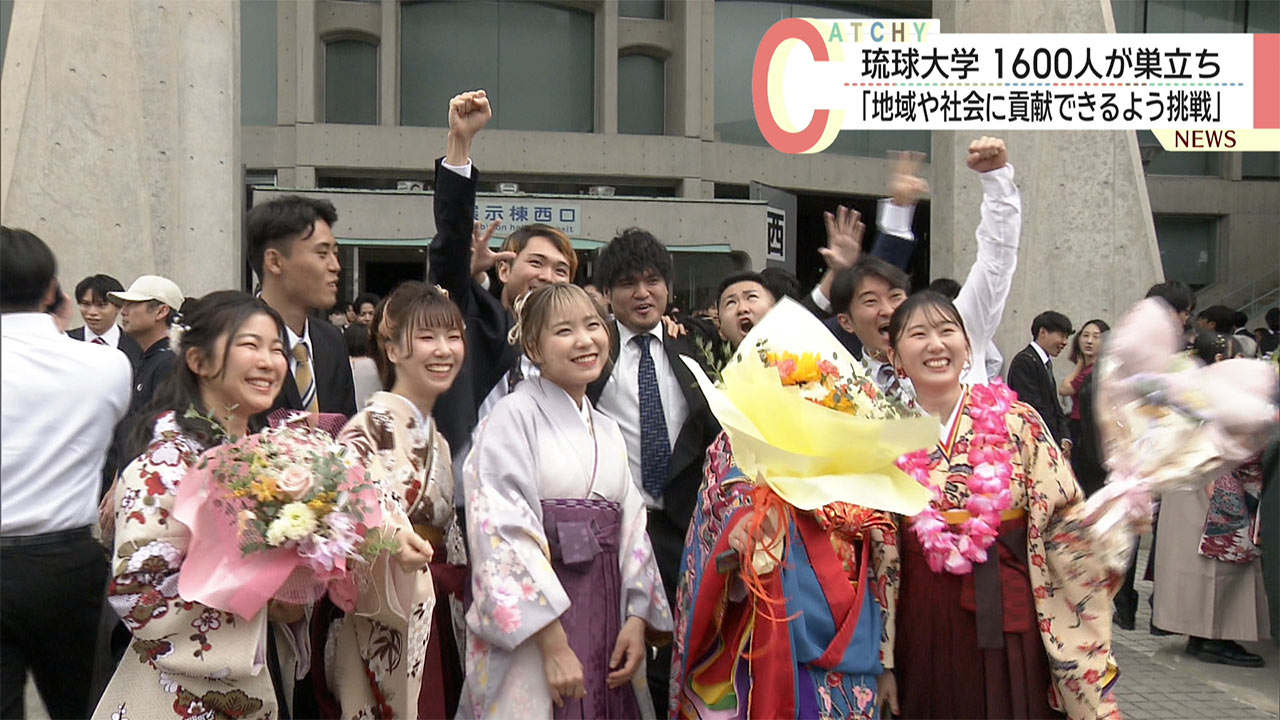 琉球大学で卒業式　1600人が新たな門出