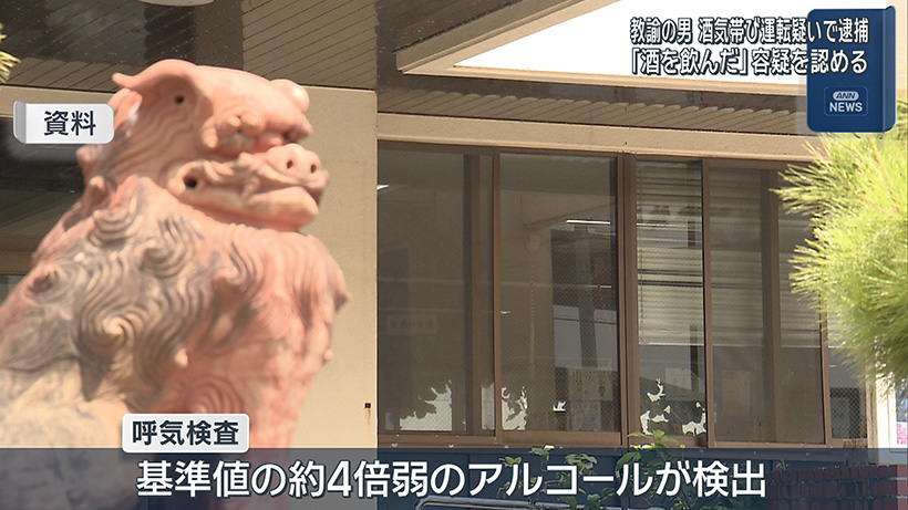 酒気帯び運転疑いで教諭を逮捕