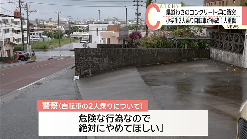 うるま市で小学生自転車2人乗り／男子児童が右足骨折するけが