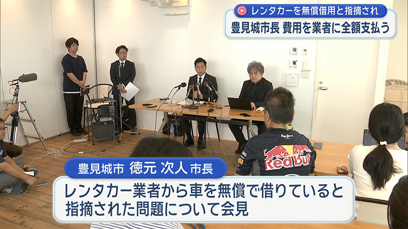 豊見城市長 レンタカー無償貸与問題で会見