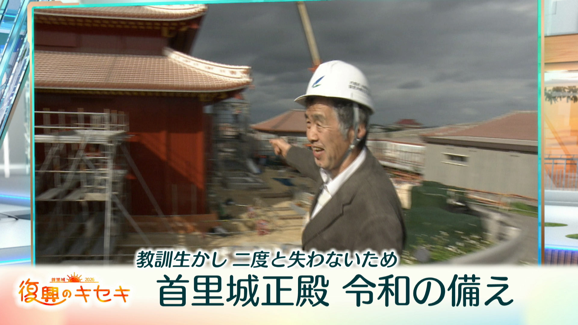 首里城正殿 令和の備え