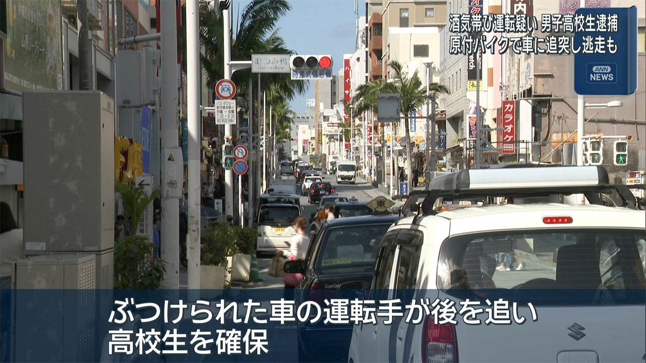 高校生が酒気帯び運転で逮捕 国際通りで車にぶつかり逃走