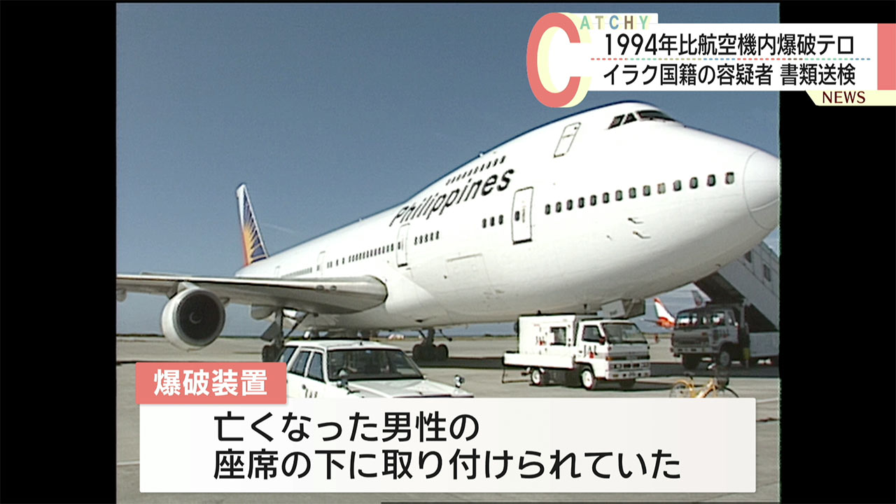 32年前の比航空機爆破テロ 県警が当時のアルカイダ幹部を書類送検