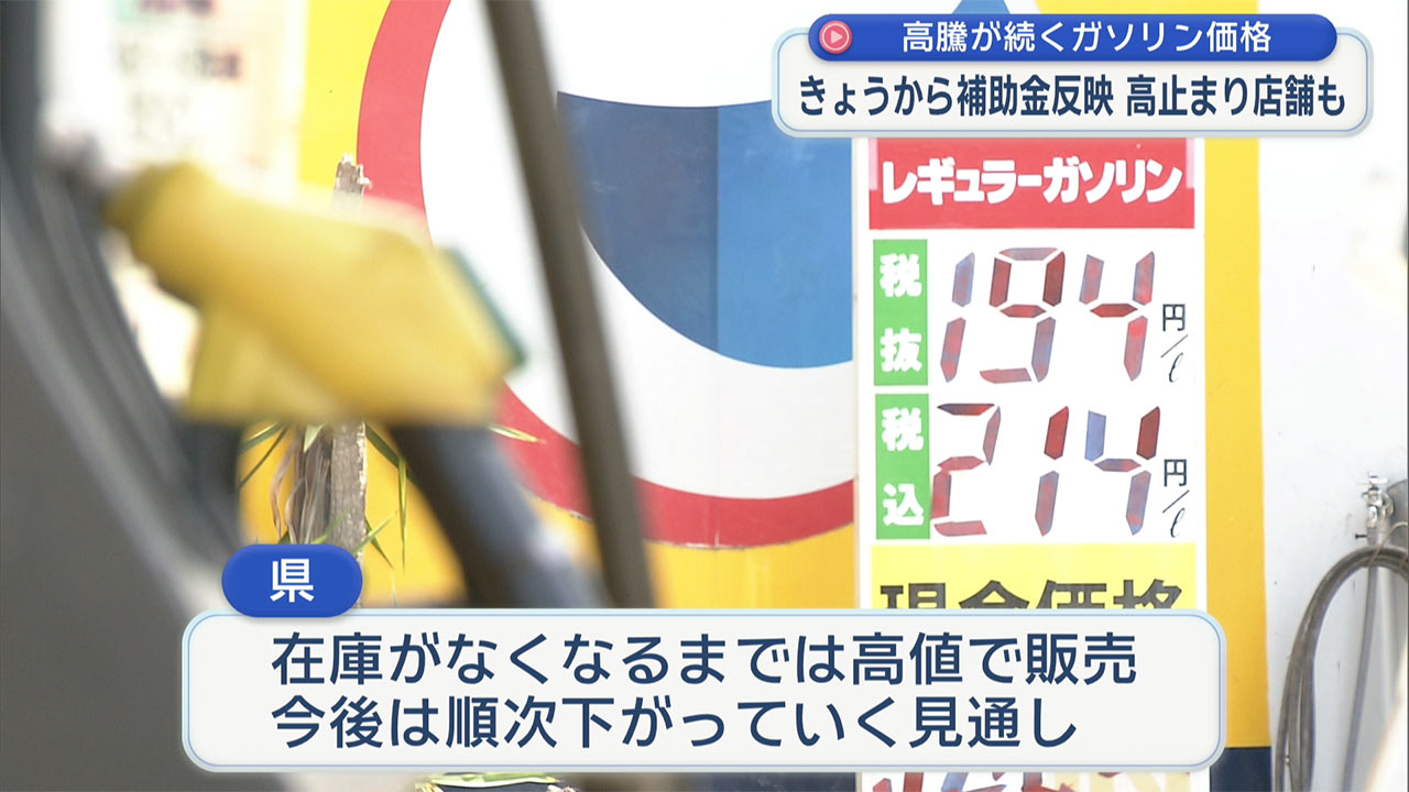 ガソリン価格の高騰 県内ではきょうから一部店舗で値下がり