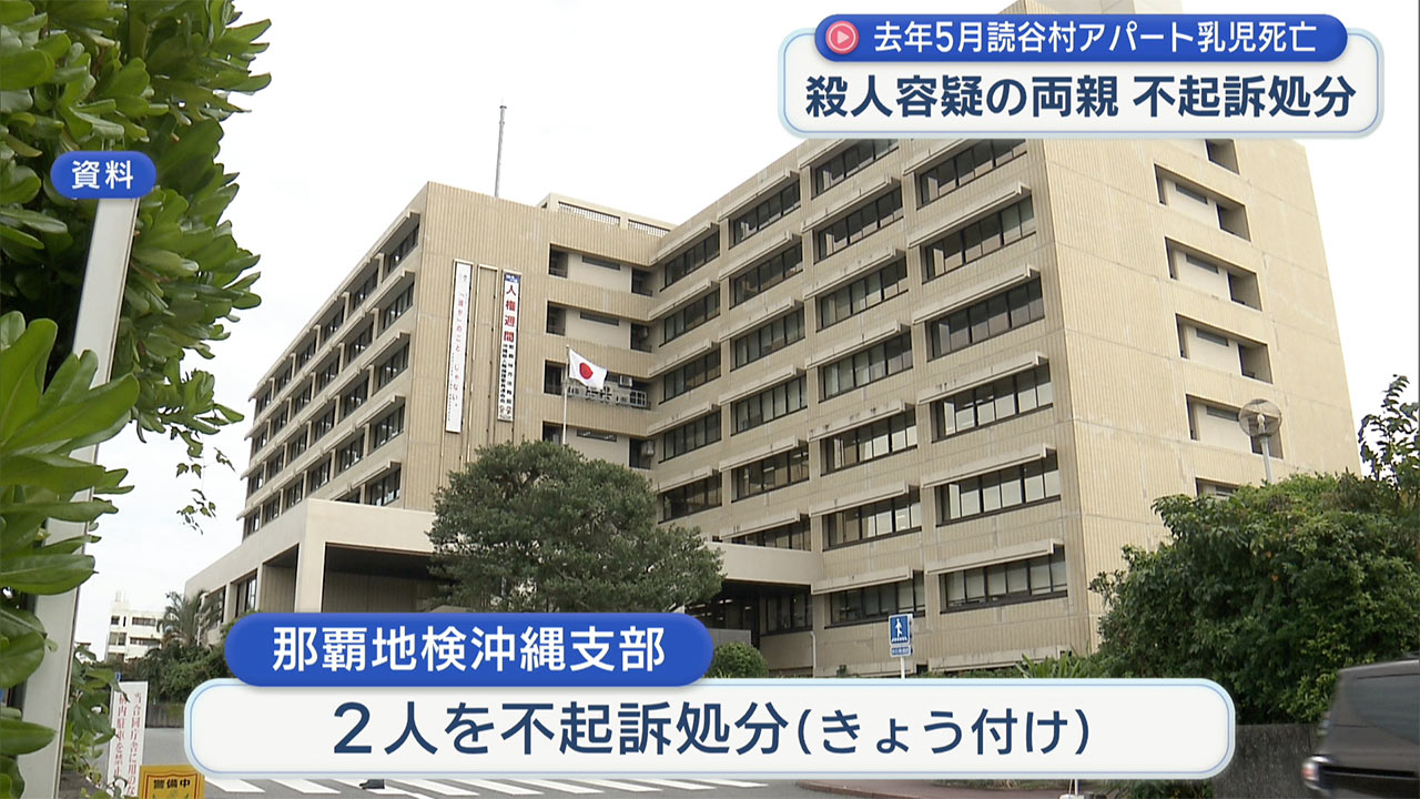読谷村で生後間もない娘を殺害した疑いの夫婦 那覇地検が不起訴処分