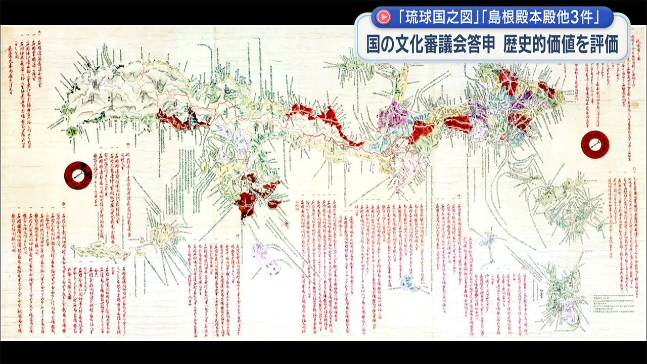 国の文化審議会答申「琉球国之図」「島根殿本殿他3件」