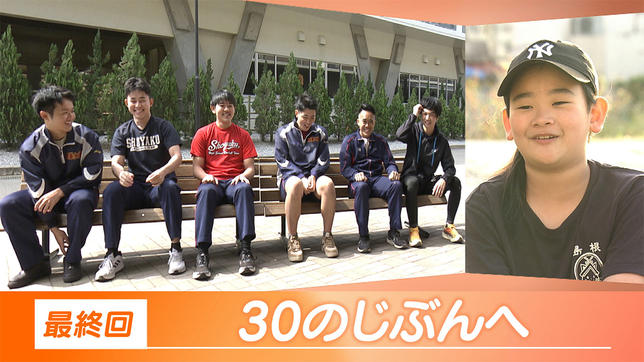 30のじぶんへ Vol.51 最終回