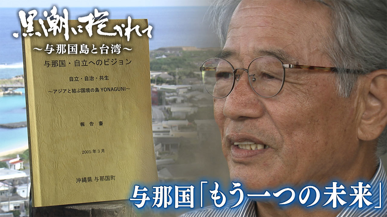 「自衛隊」で揺れる島が目指したもう一つの未来／QAB報道特番「黒潮に抱かれて～与那国島と台湾～」関連