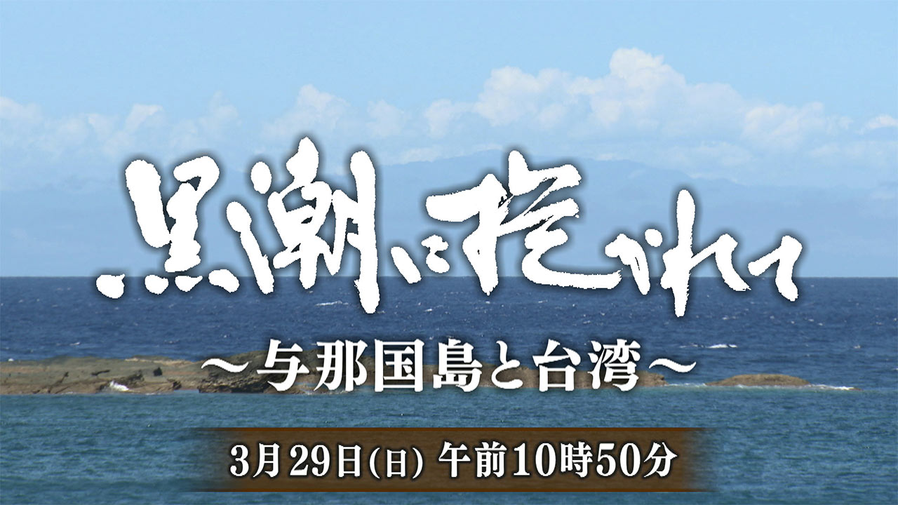 「自衛隊」で揺れる島が目指したもう一つの未来/QAB報道特番「黒潮に抱かれて~与那国島と台湾~」関連