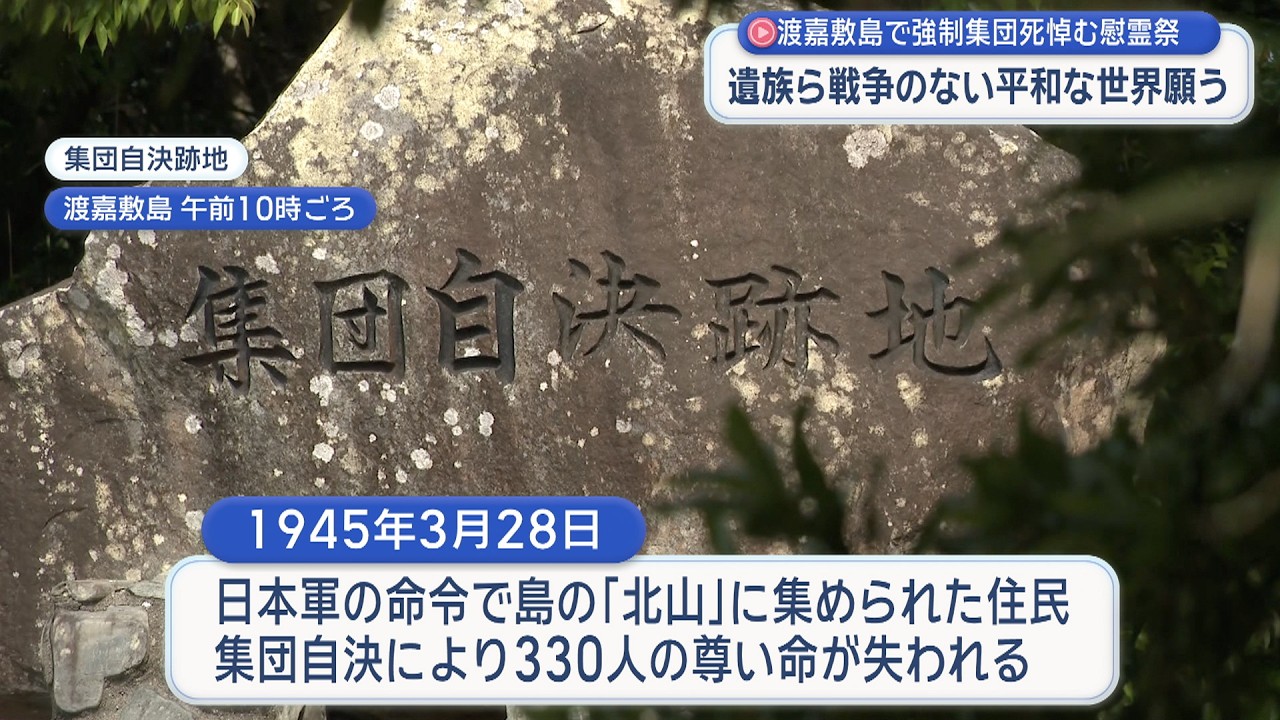 戦後81年・渡嘉敷島慰霊祭・遺族ら平和願う