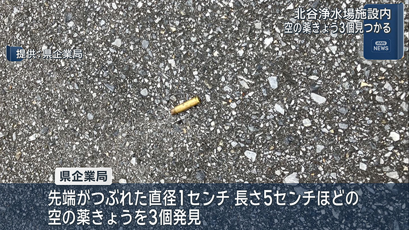 北谷浄水場施設内で空薬莢発見