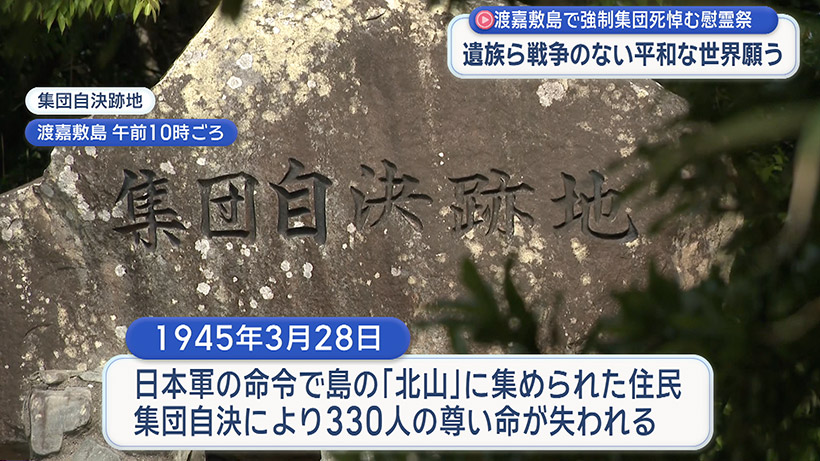 戦後81年・渡嘉敷島慰霊祭・遺族ら平和願う