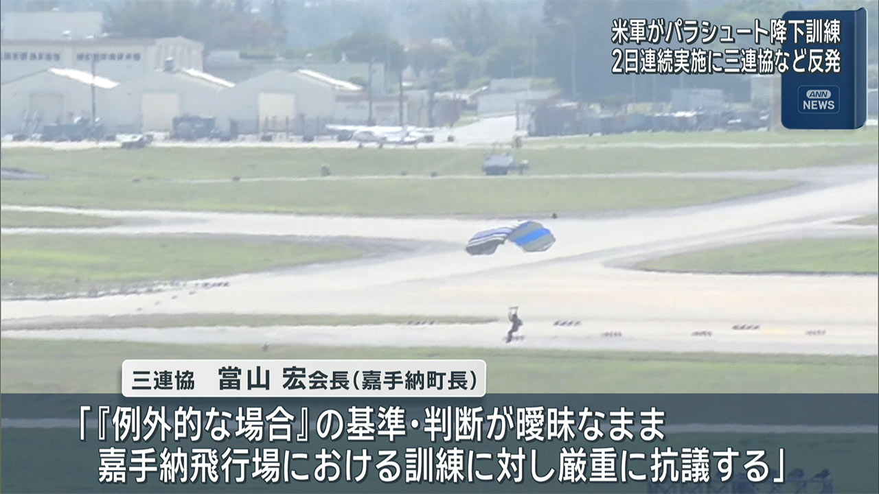 地元を無視し米軍嘉手納で訓練強行　パラシュート降下訓練