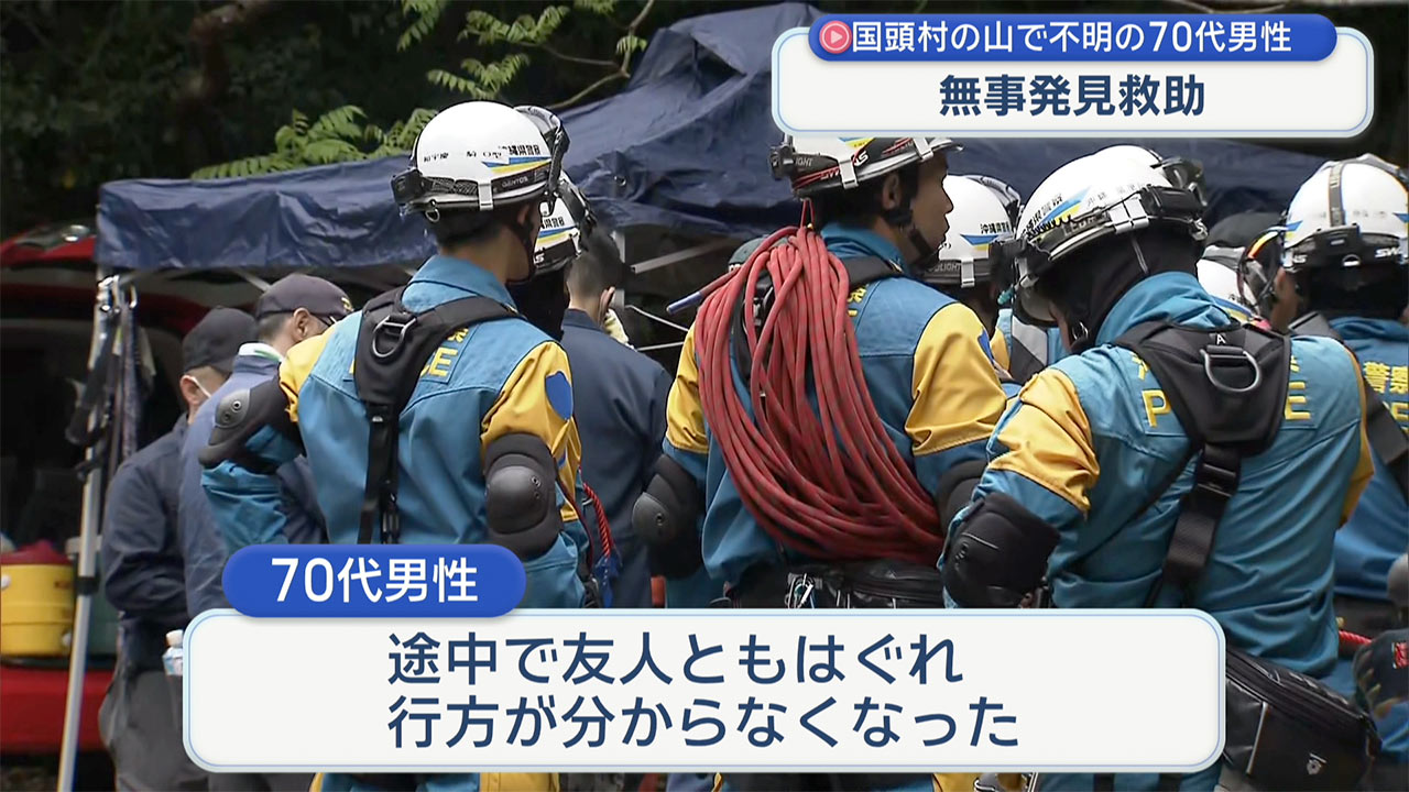 国頭村の山岳事故・70代男性を発見救助