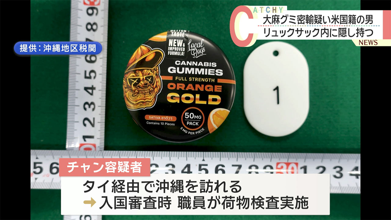 大麻グミを持ち込んだ疑いで米国籍の自称公務員の男　逮捕・送検