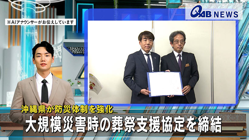沖縄県が防災体制を強化　大規模災害時の葬祭支援協定を締結