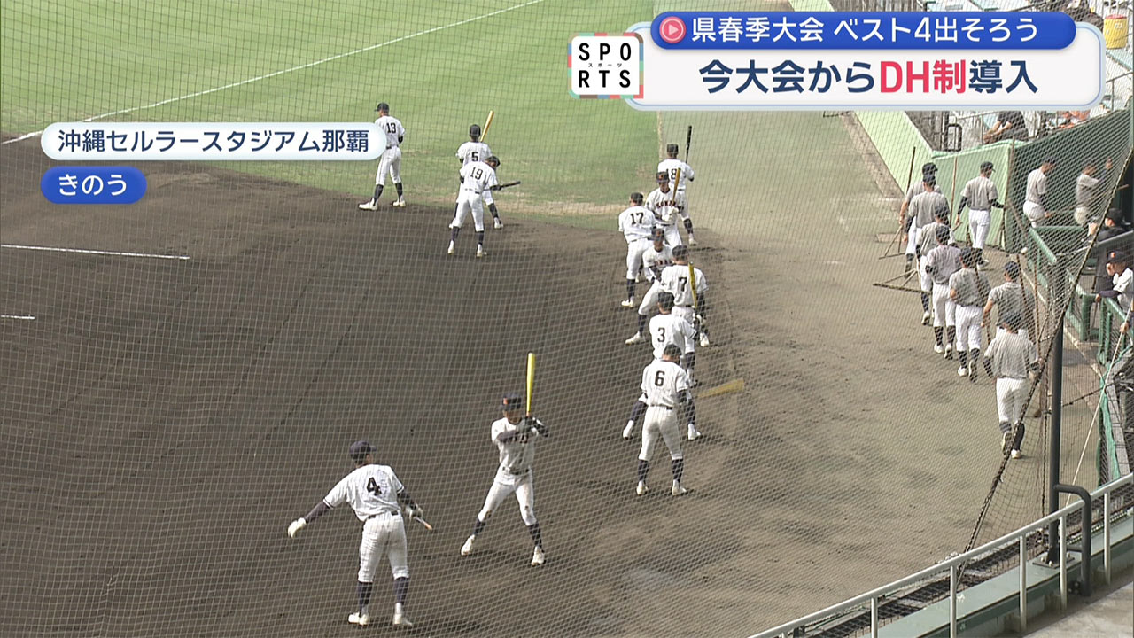 ＤＨ制を導入した高校野球春季大会　ベスト４決まる