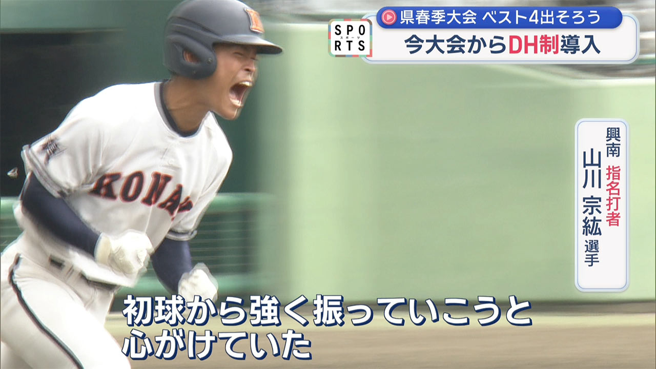 ＤＨ制を導入した高校野球春季大会　ベスト４決まる