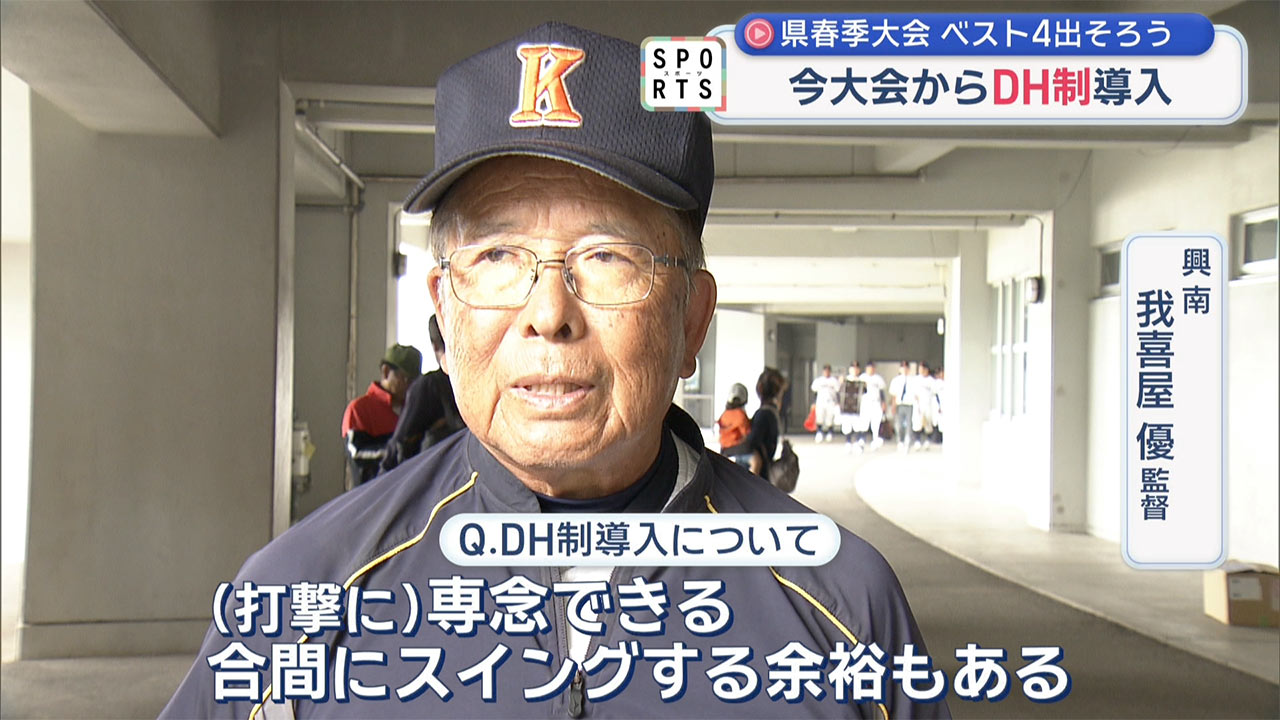 ＤＨ制を導入した高校野球春季大会　ベスト４決まる