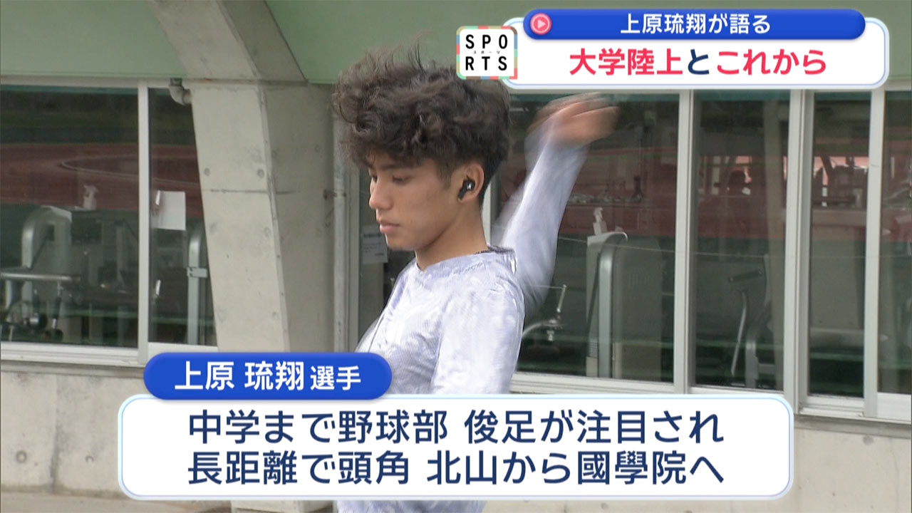 上原琉翔が語る「大学陸上とこれから」