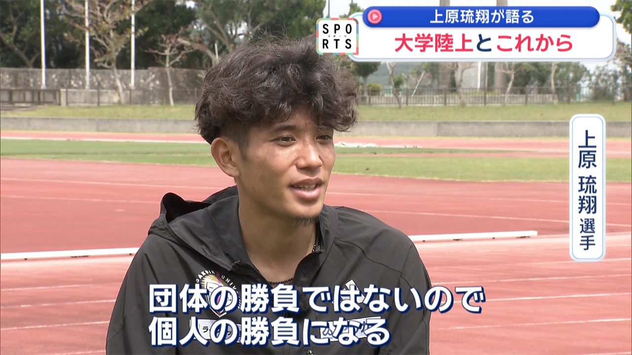 上原琉翔が語る「大学陸上とこれから」