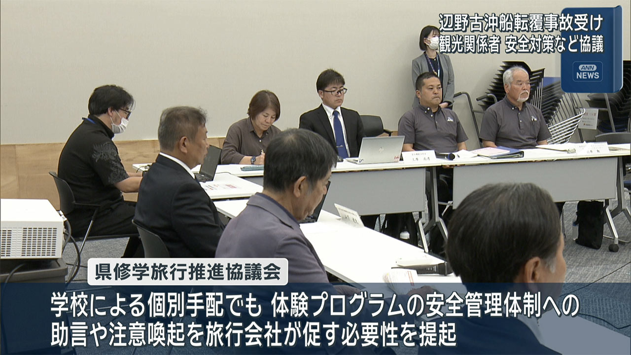 辺野古・船転覆事故を受け 県修学旅行推進協議会が臨時会