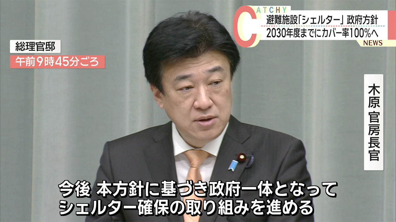 シェルターの人口カバー１００％掲げる　政府、方針を決定
