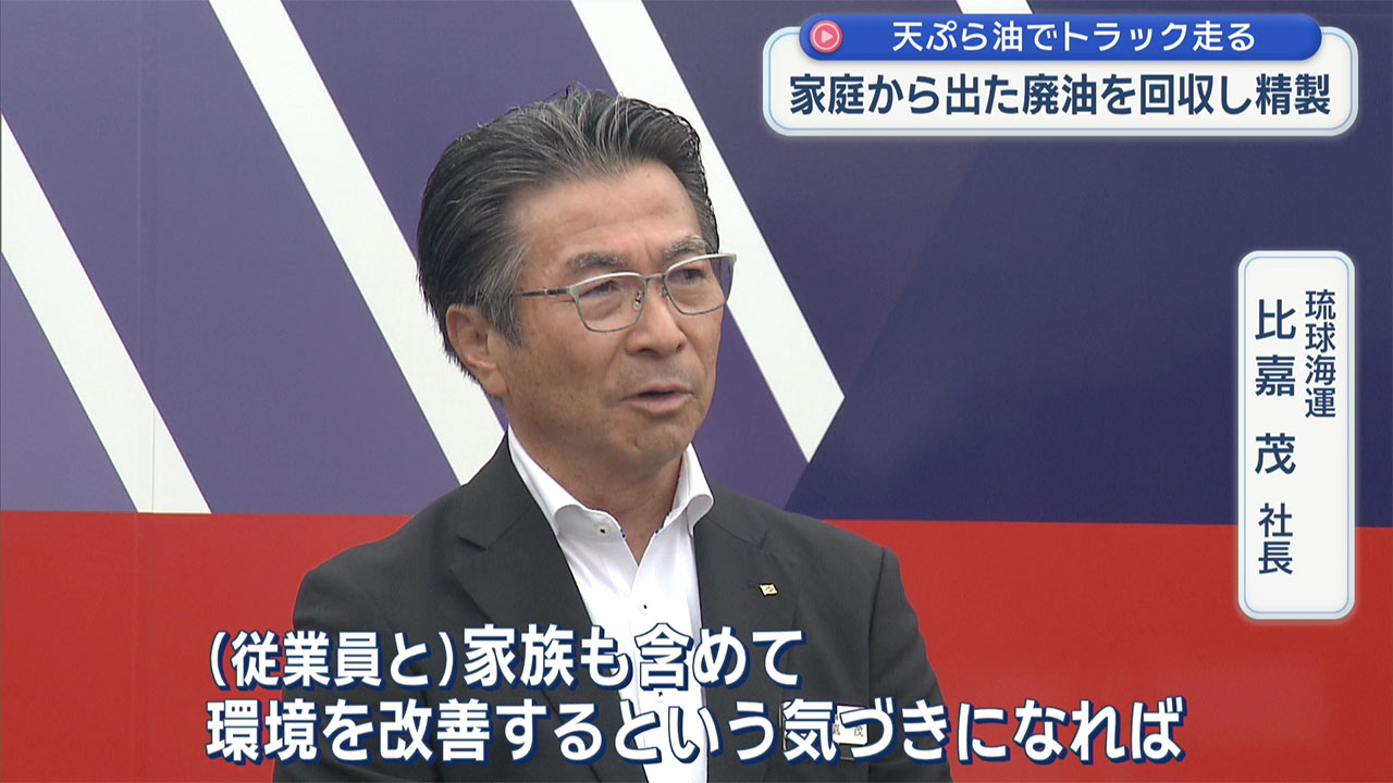 従業員の家庭で捨てる油をトラックの燃料に　琉球海運が県内初の取り組み