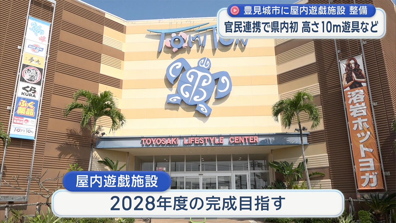 豊見城市とオリオンビールがTOMITONに県内最大級の屋内遊戯施設を整備