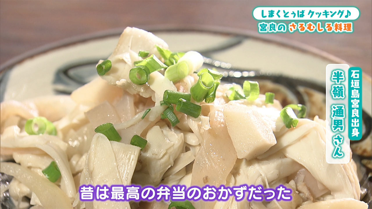 山菜の日！石垣島宮良言葉でさるむしるクッキング