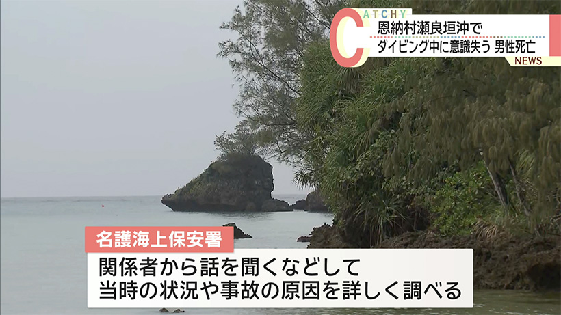 恩納村でダイビング中の６０代男性が死亡 県外から来沖