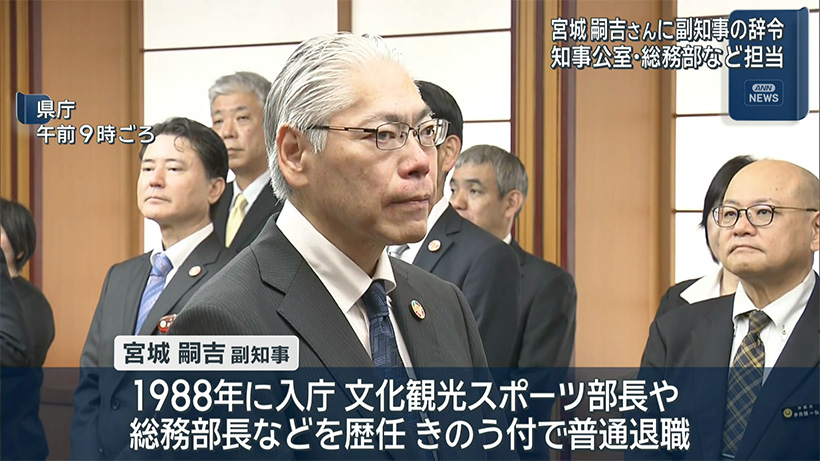 副知事に宮城氏　玉城知事が辞令交付