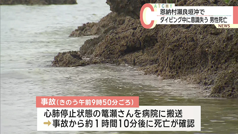 恩納村でダイビング中の６０代男性が死亡 県外から来沖
