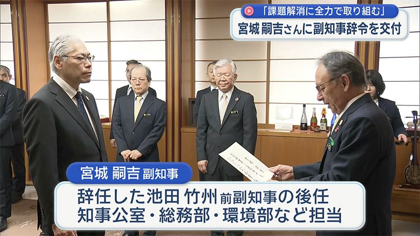 副知事に宮城氏／玉城知事が辞令交付